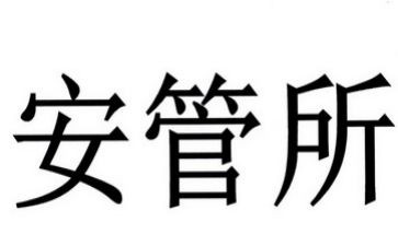 安管员工作计划8篇