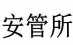 安管员工作计划8篇