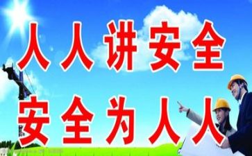 施工安全自查报告6篇
