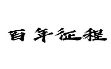 百年征程心得体会6篇
