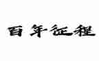 百年征程心得体会6篇