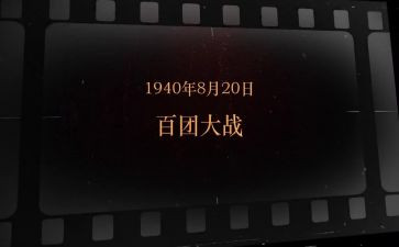 观百团大战电影观后感5篇