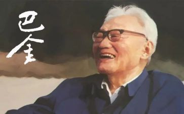 巴金的春读后感1000字5篇