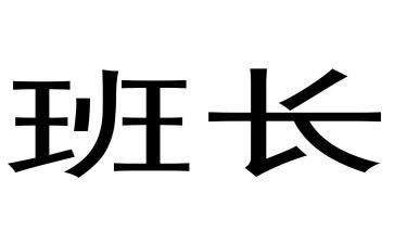 部队班长个人述职报告7篇