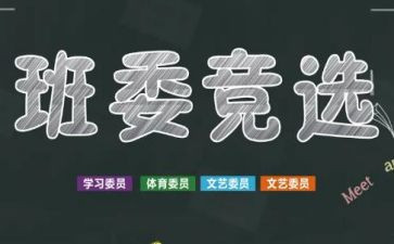 大学选班干部的演讲稿推荐8篇