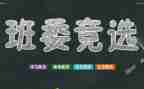 班干部竞选演讲稿800精选7篇
