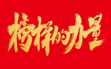 观看榜样6心得体会8篇