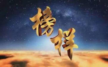 观看榜样七心得体会精选8篇