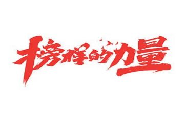 他是我的榜样作文5篇