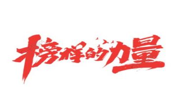 2023榜样四心得体会优秀7篇