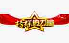 《榜样》观后心得7篇