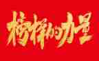 2024榜样5事迹推荐7篇