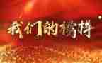 2024年观看榜样7心得体会最新8篇