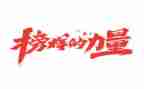 与榜样有关的作文8篇