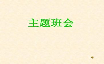 班会活动的总结优秀5篇