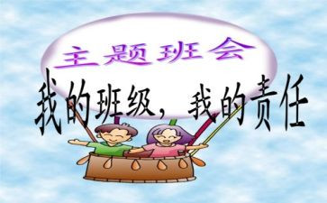 班会活动的总结推荐7篇