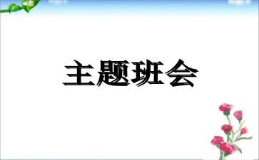 班会学生演讲稿8篇