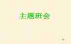 班会活动的总结优秀5篇