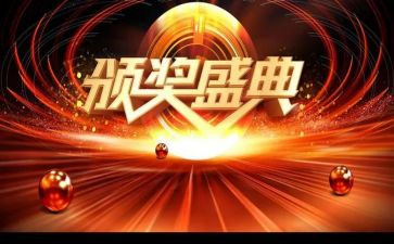 颁奖典礼前的讲话稿7篇