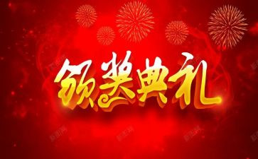 颁奖典礼心得推荐7篇