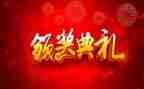 颁奖典礼心得推荐7篇