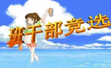 竞选班委演讲稿范文7篇