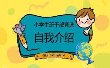 竞选班委干部演讲稿5篇