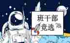 班委竞选演讲稿大学6篇