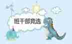 小学生竞选班委演讲稿5篇