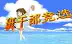 班委竞聘演讲稿6篇