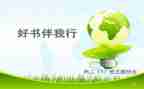 书香伴我行作文参考5篇