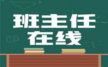 班主任个人述职报告范文7篇