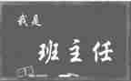 班主任自查报告范文8篇