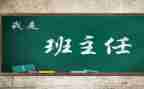 班主任述职报告个人总结7篇