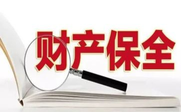 诉前申请财产保全申请书6篇