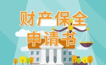 财产保全申请书模板5篇