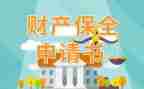 财产保全申请书模板5篇