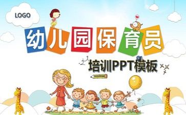 保育员的未述职报告6篇