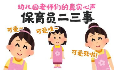 保育员的述职报告6篇