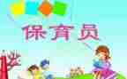 幼儿保育员个人总结7篇