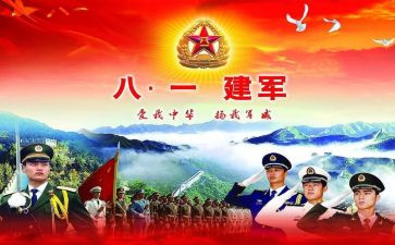 关于八一建军节的演讲稿5篇