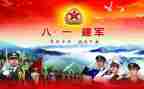 关于八一建军节的演讲稿5篇
