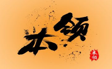 我的本领大教案6篇