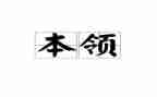 强本领心得体会6篇