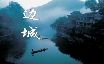 《边城》心得体会7篇