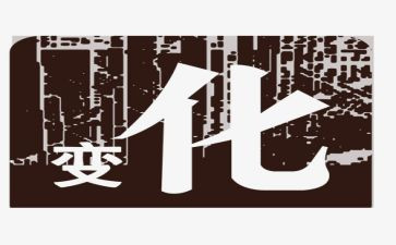 我身边的变化作文6篇