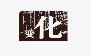 家乡的变化的作文7篇