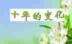 写家乡变化的作文6篇