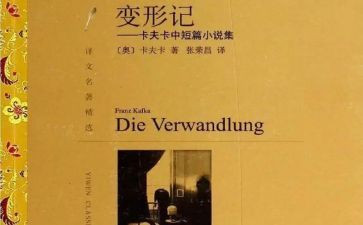 变形记卡夫卡读后感参考7篇