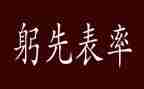 讲政治重规矩作表率心得体会7篇